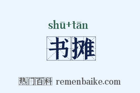 书摊是什么意思的图片